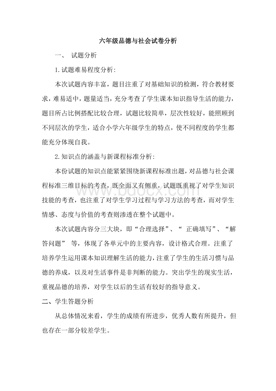 六年级品德与社会试卷分析Word文档下载推荐.doc_第1页