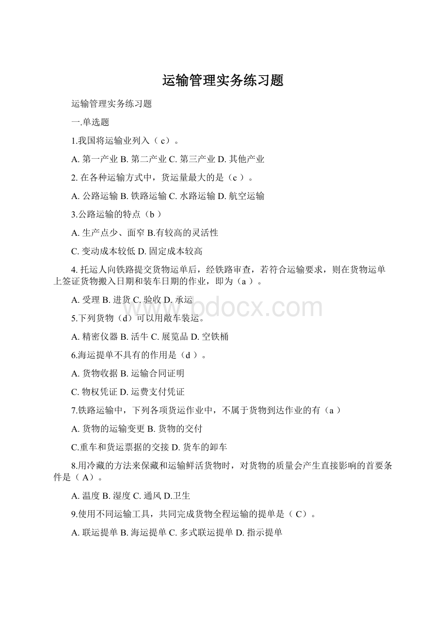 运输管理实务练习题Word下载.docx