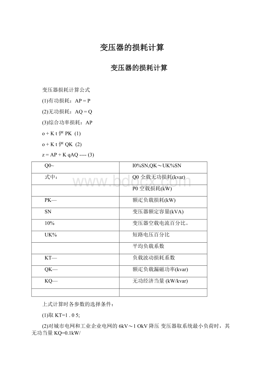 变压器的损耗计算.docx_第1页