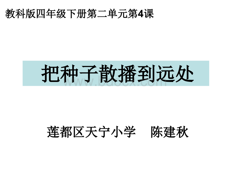 四下二4把种子散播到远处陈建秋.ppt