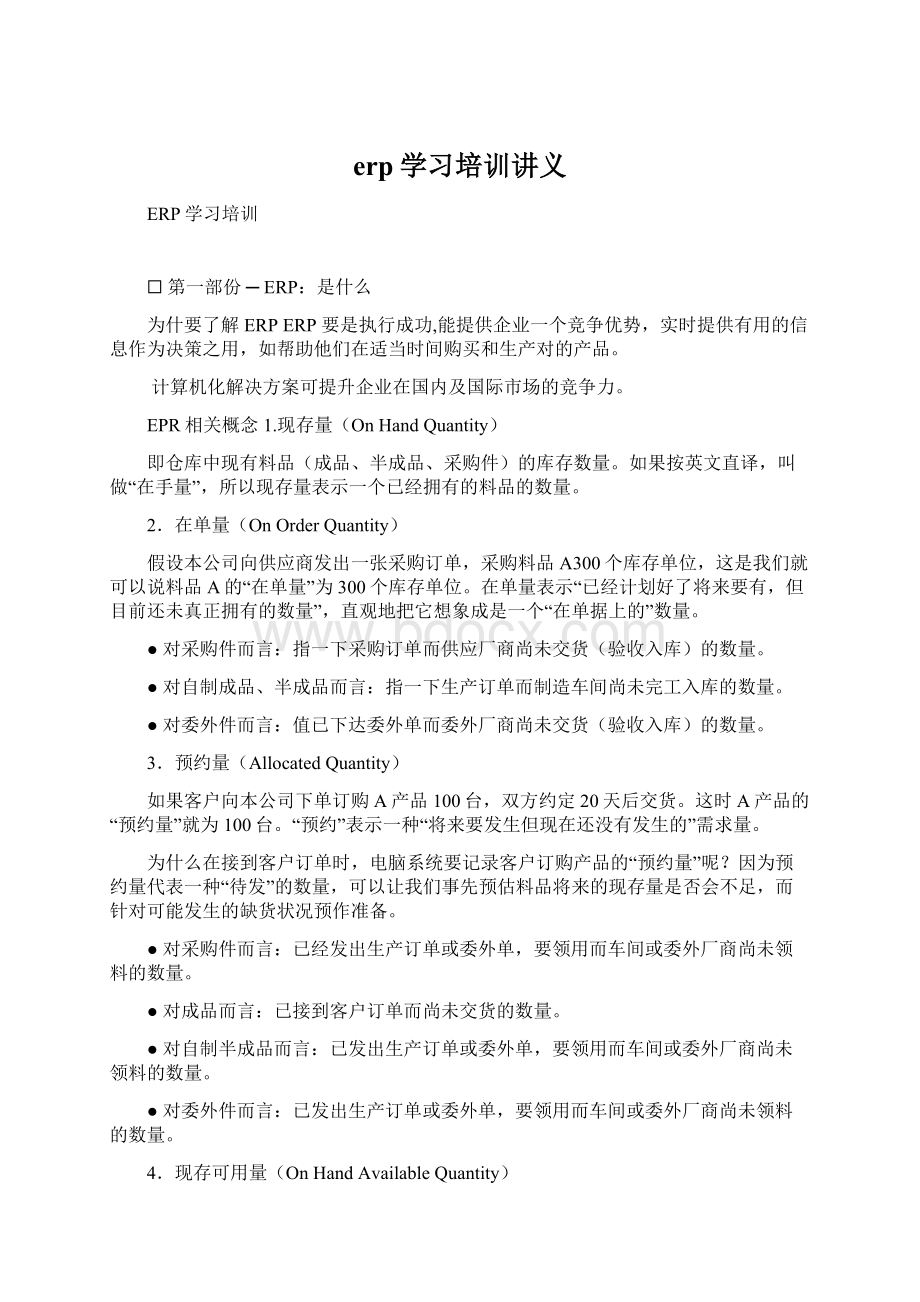 erp学习培训讲义.docx_第1页