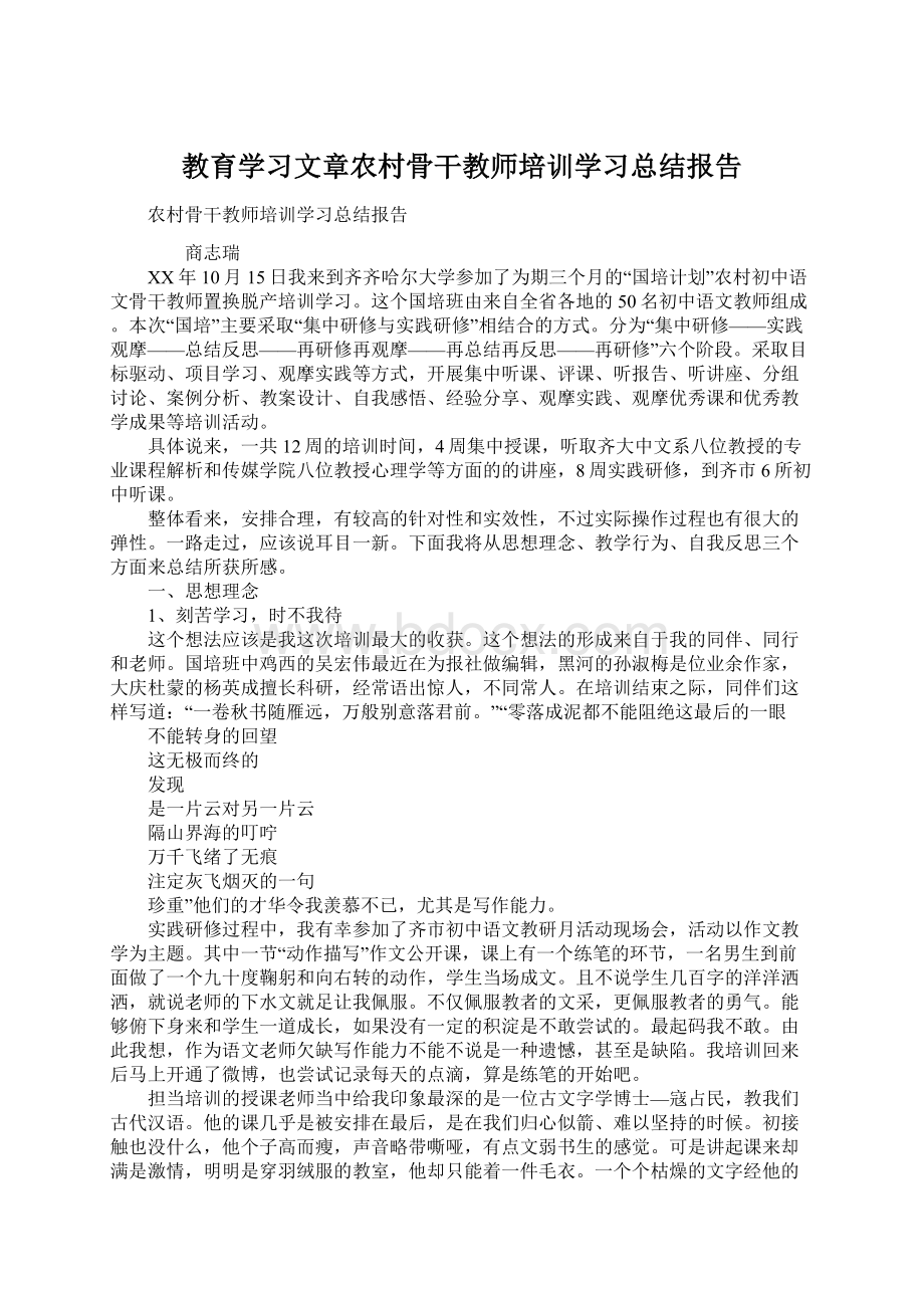 教育学习文章农村骨干教师培训学习总结报告.docx