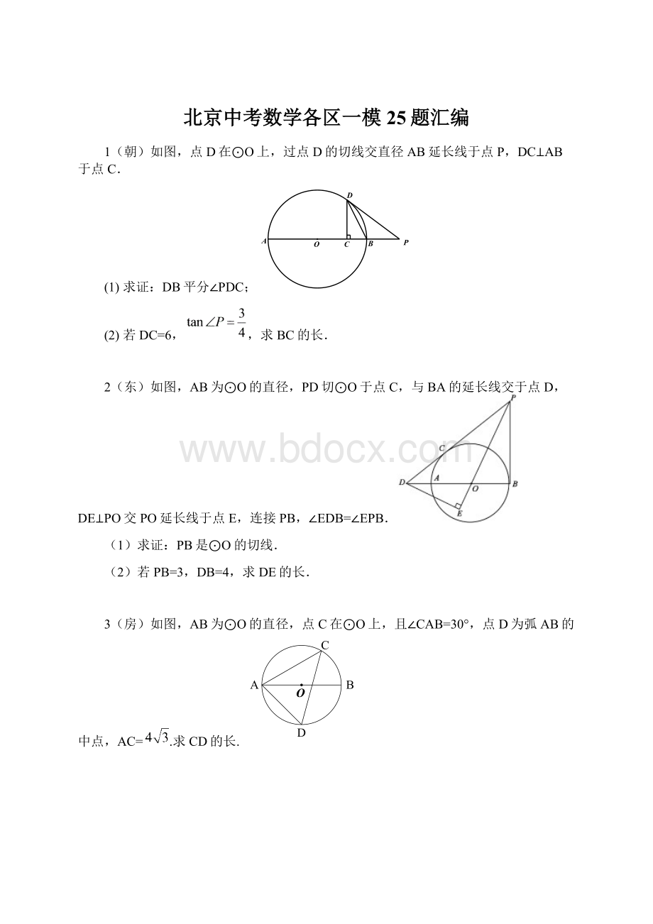 北京中考数学各区一模25题汇编.docx_第1页