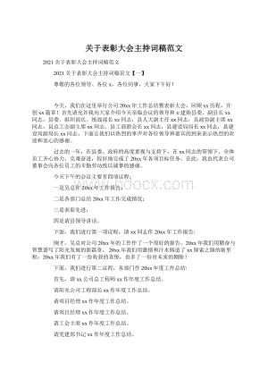 关于表彰大会主持词稿范文.docx