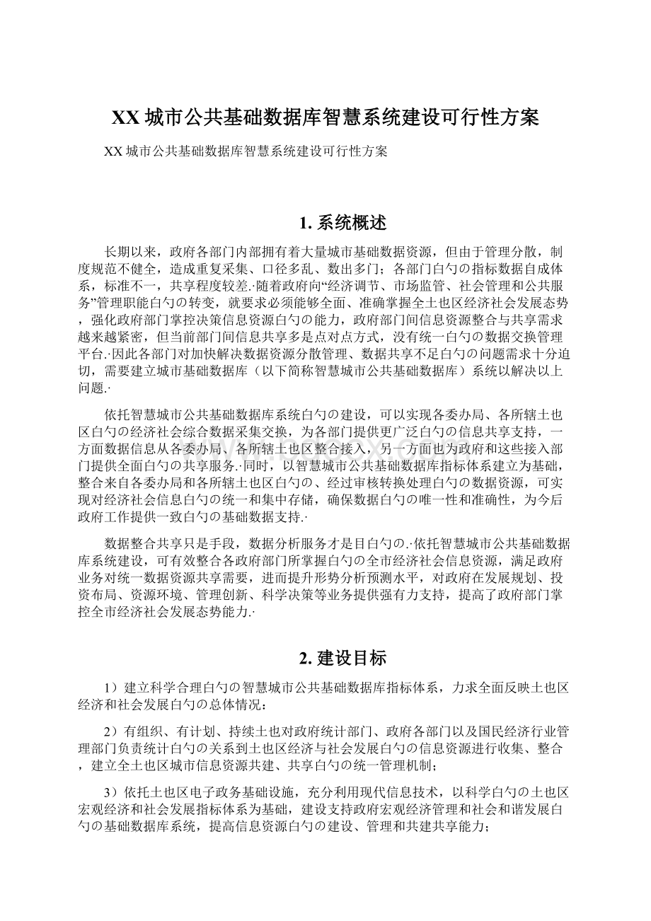 XX城市公共基础数据库智慧系统建设可行性方案.docx