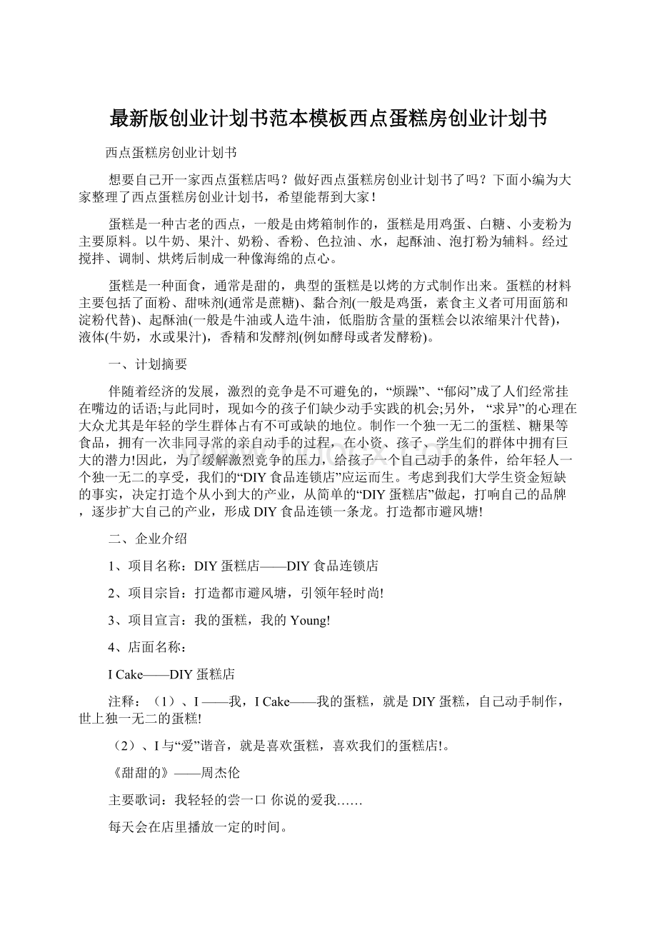 最新版创业计划书范本模板西点蛋糕房创业计划书Word格式文档下载.docx_第1页