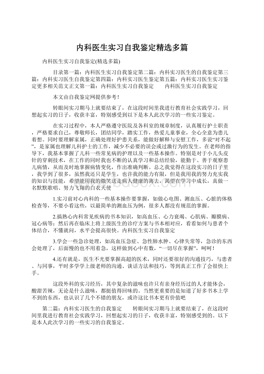 内科医生实习自我鉴定精选多篇.docx_第1页