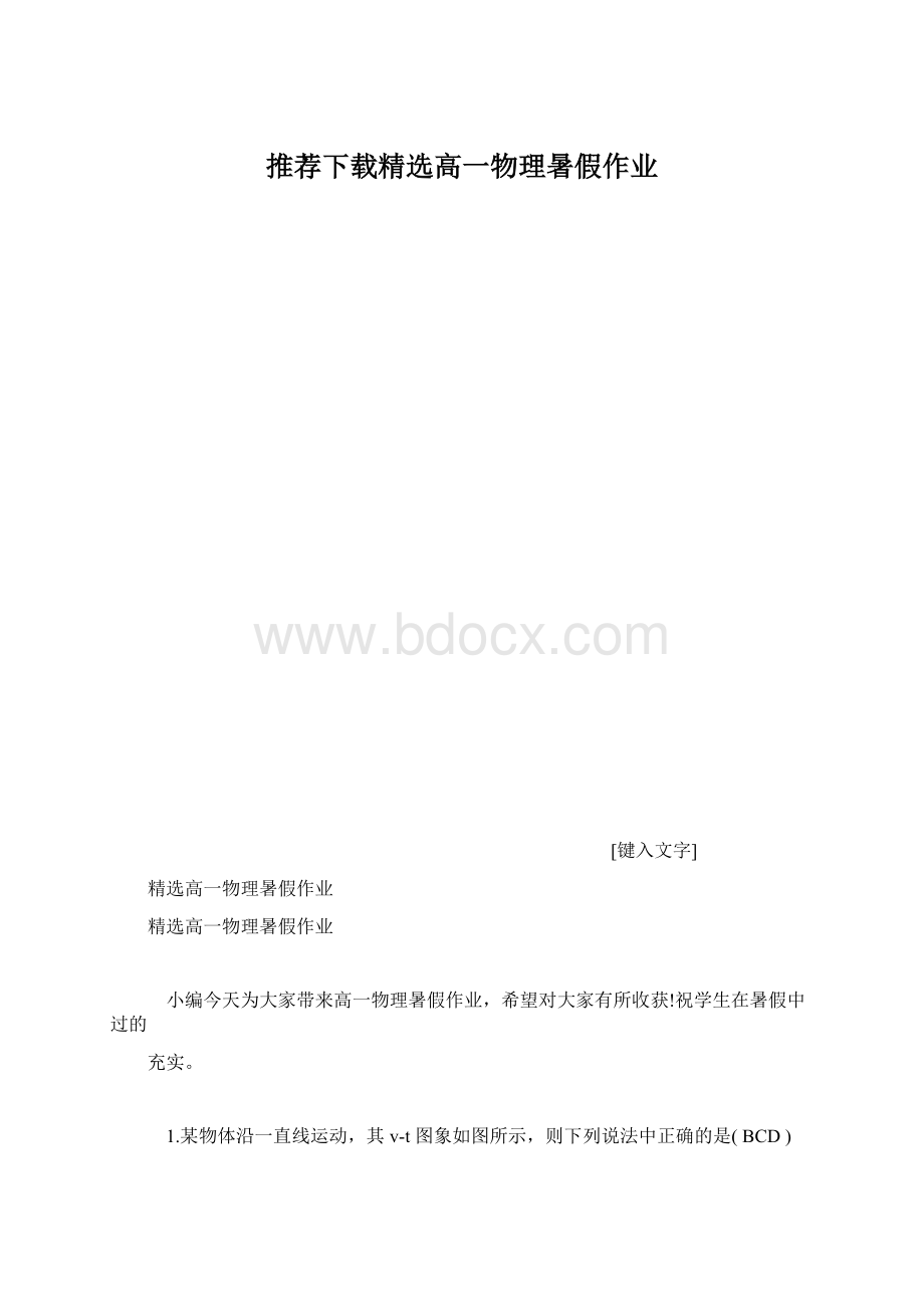 推荐下载精选高一物理暑假作业Word下载.docx_第1页