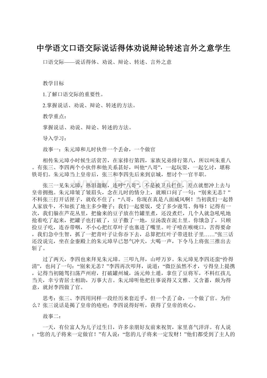 中学语文口语交际说话得体劝说辩论转述言外之意学生Word格式.docx