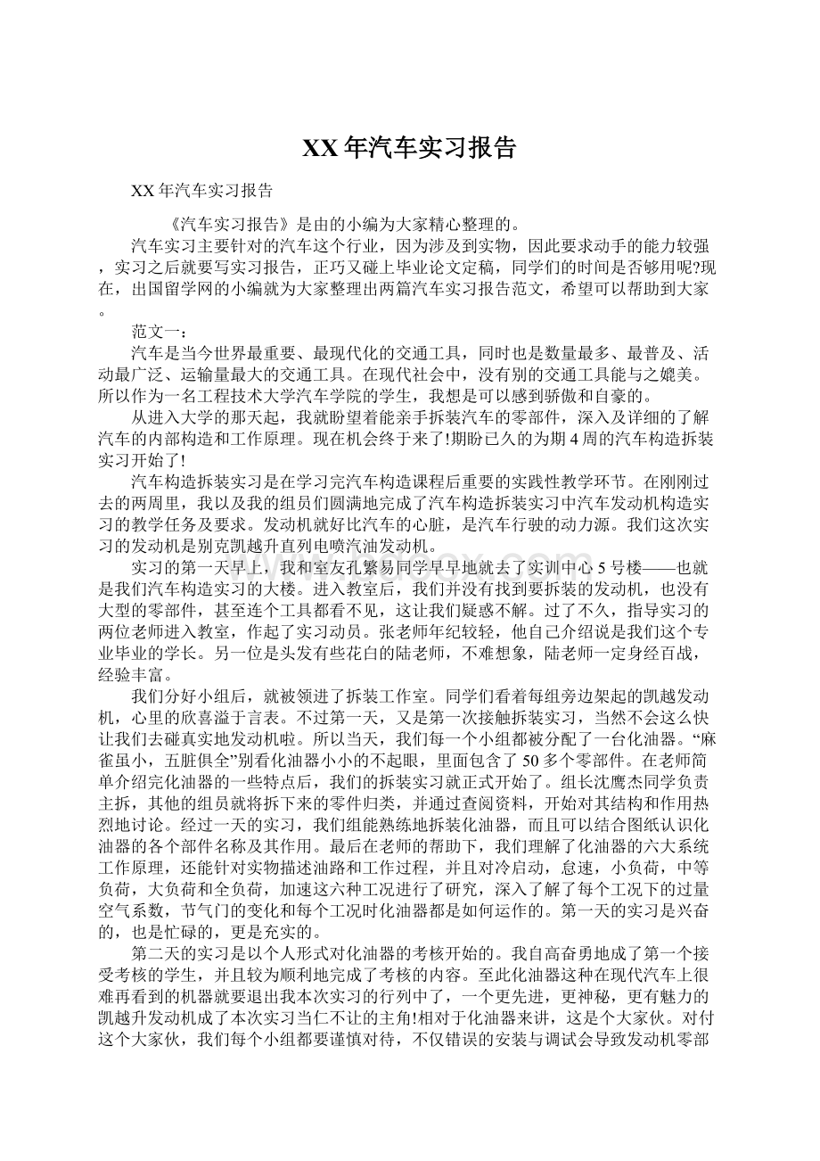 XX年汽车实习报告Word文档格式.docx