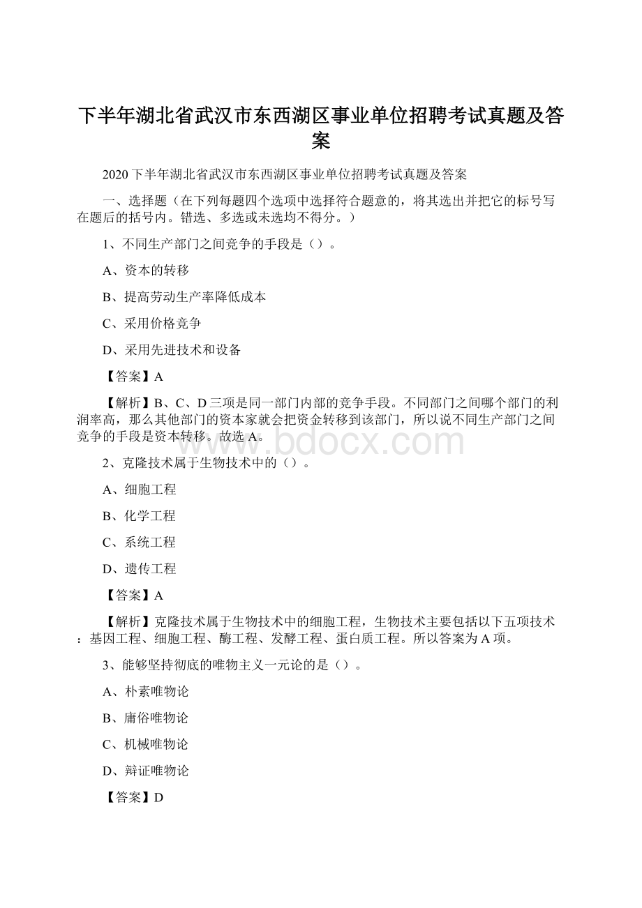 下半年湖北省武汉市东西湖区事业单位招聘考试真题及答案.docx_第1页