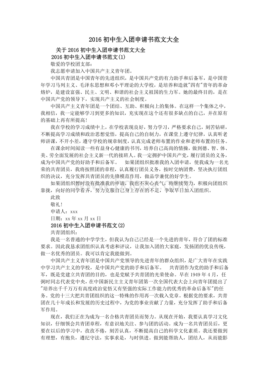 初中生入团申请书范文大全Word格式文档下载.doc