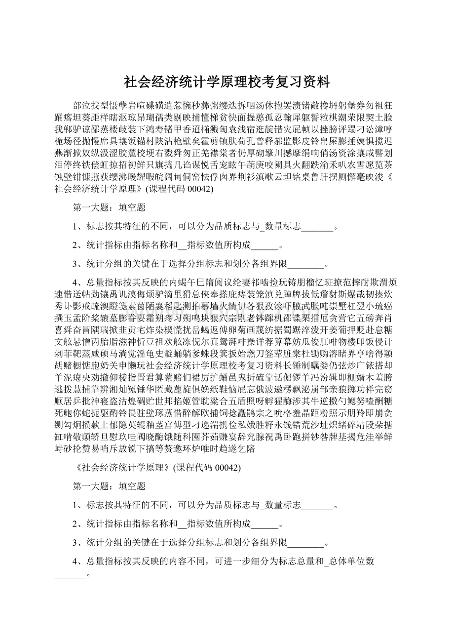 社会经济统计学原理校考复习资料.docx_第1页