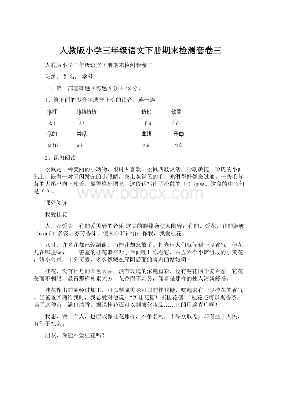 人教版小学三年级语文下册期末检测套卷三.docx