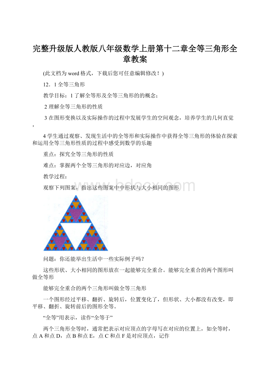 完整升级版人教版八年级数学上册第十二章全等三角形全章教案.docx_第1页