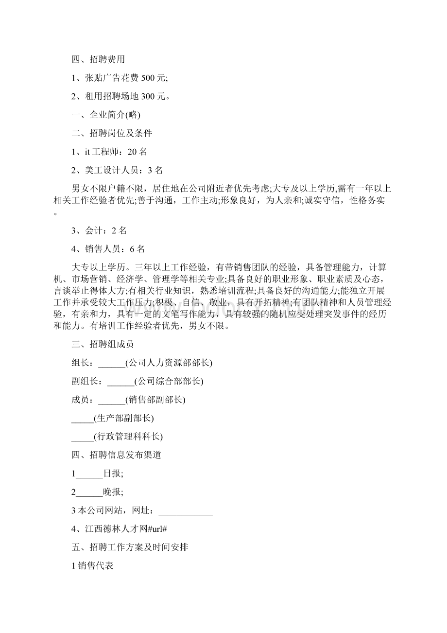 员工招聘方案设计Word文件下载.docx_第2页