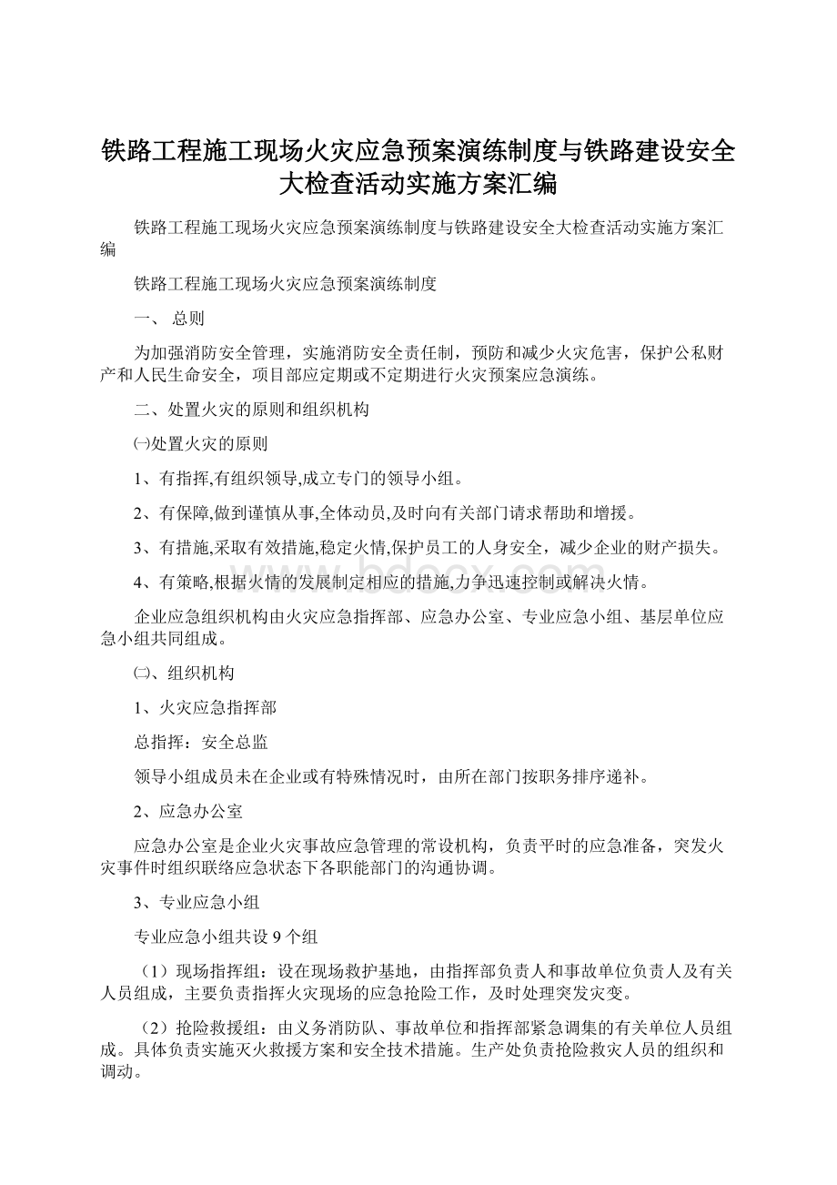 铁路工程施工现场火灾应急预案演练制度与铁路建设安全大检查活动实施方案汇编Word下载.docx_第1页