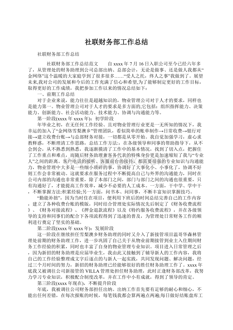 社联财务部工作总结Word文件下载.docx_第1页