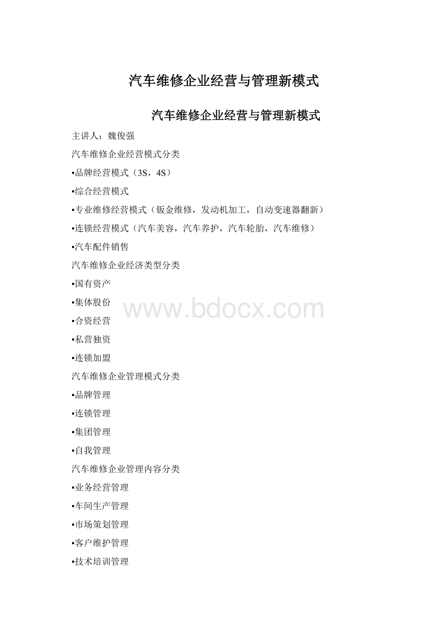 汽车维修企业经营与管理新模式Word格式文档下载.docx_第1页