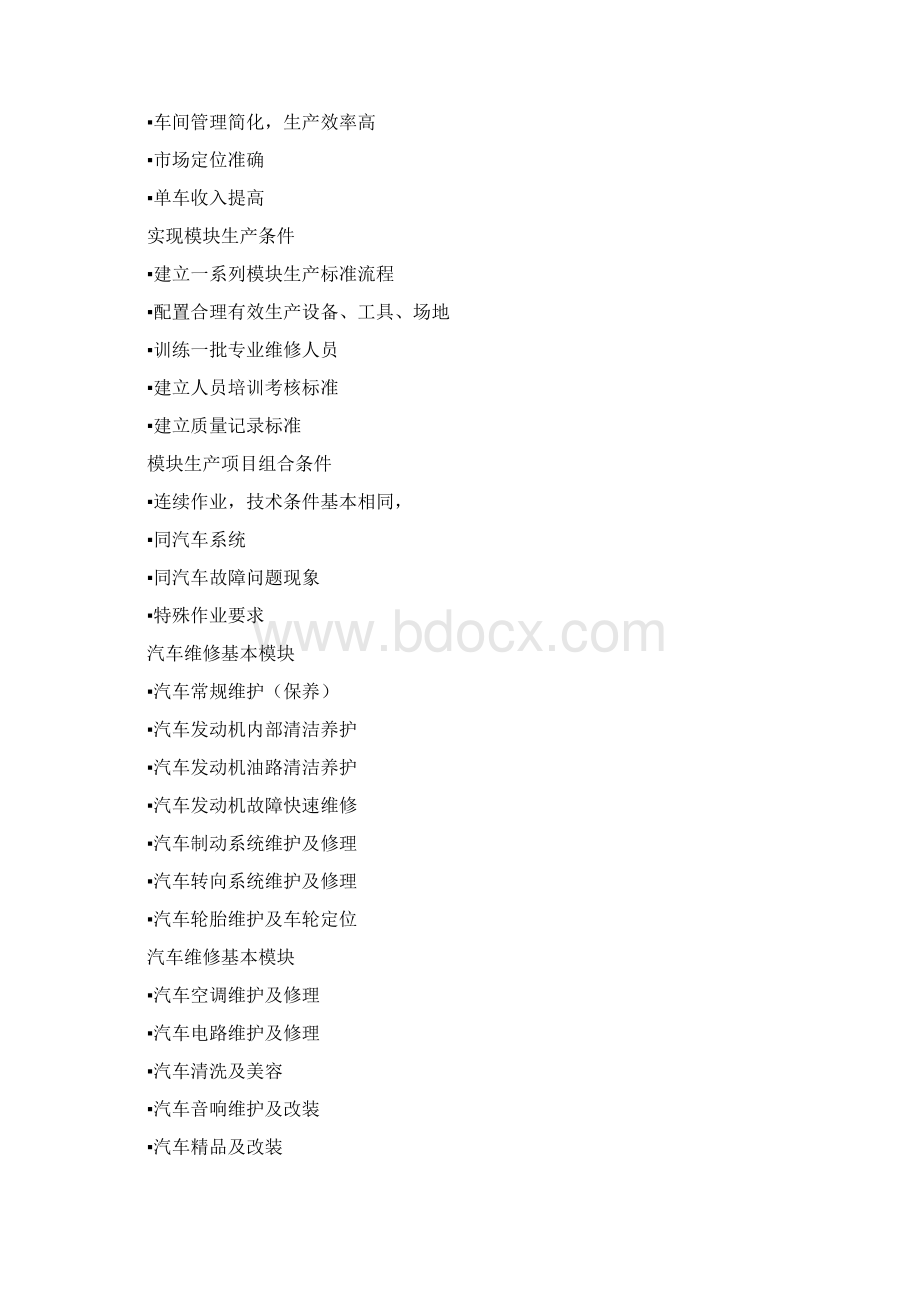 汽车维修企业经营与管理新模式Word格式文档下载.docx_第3页