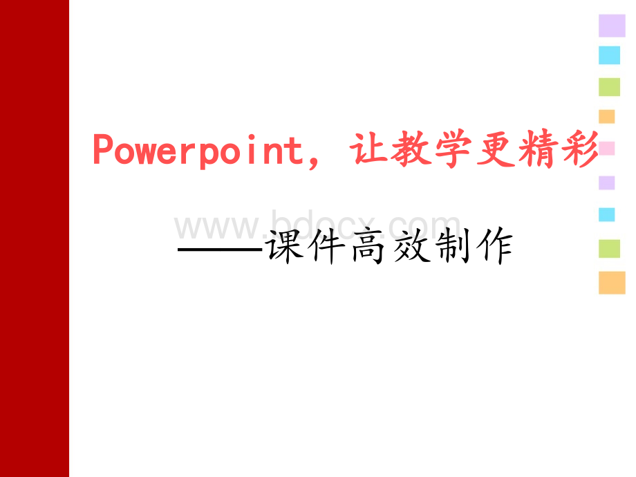 教你如何制作高效的ppt课件PPT文件格式下载.ppt