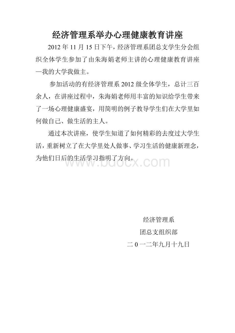 心理讲座新闻稿Word格式.doc