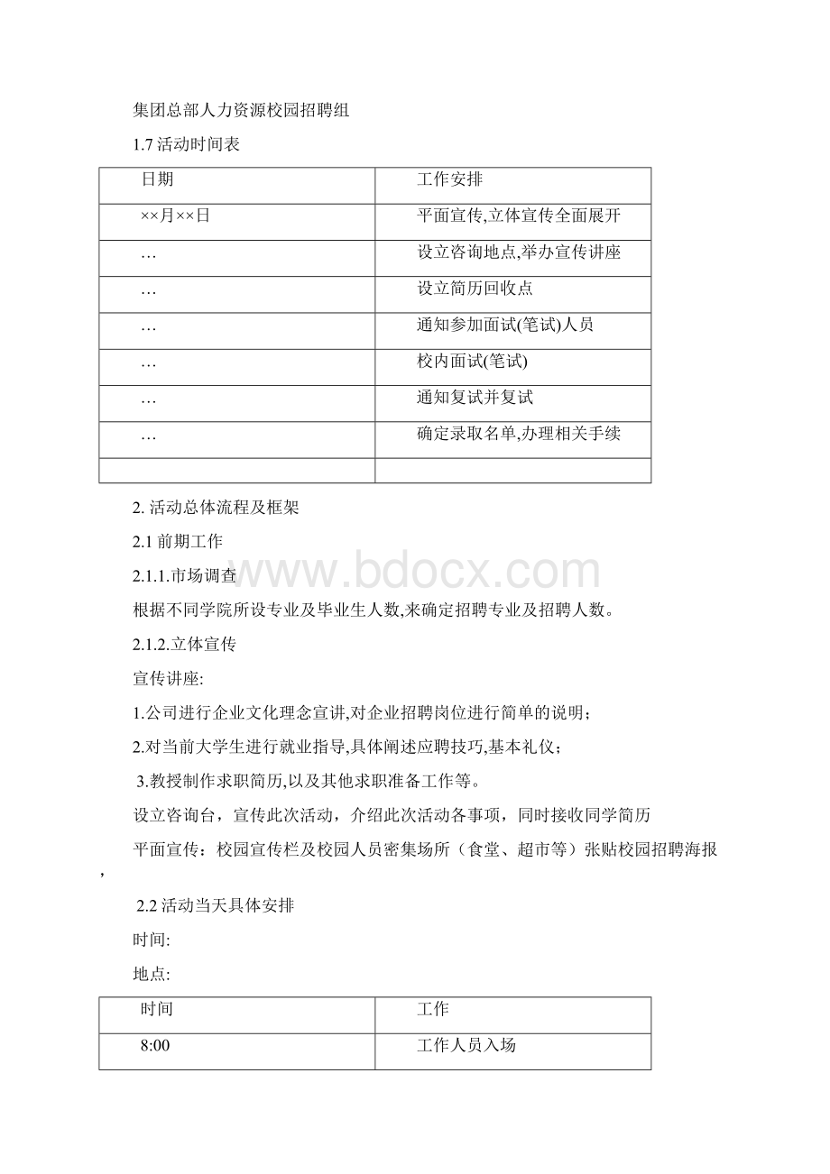 校园招聘策划方案文档格式.docx_第3页