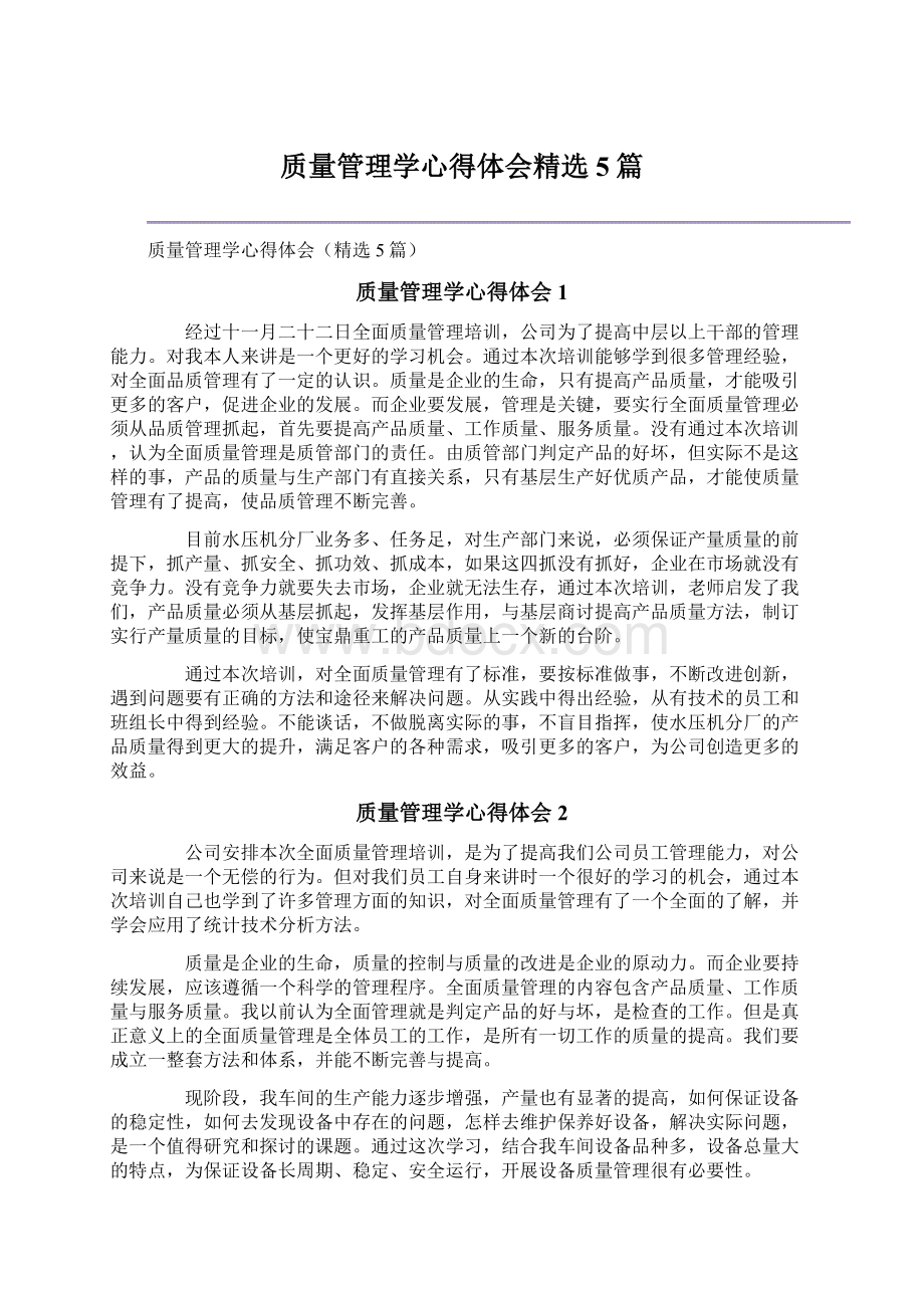 质量管理学心得体会精选5篇.docx