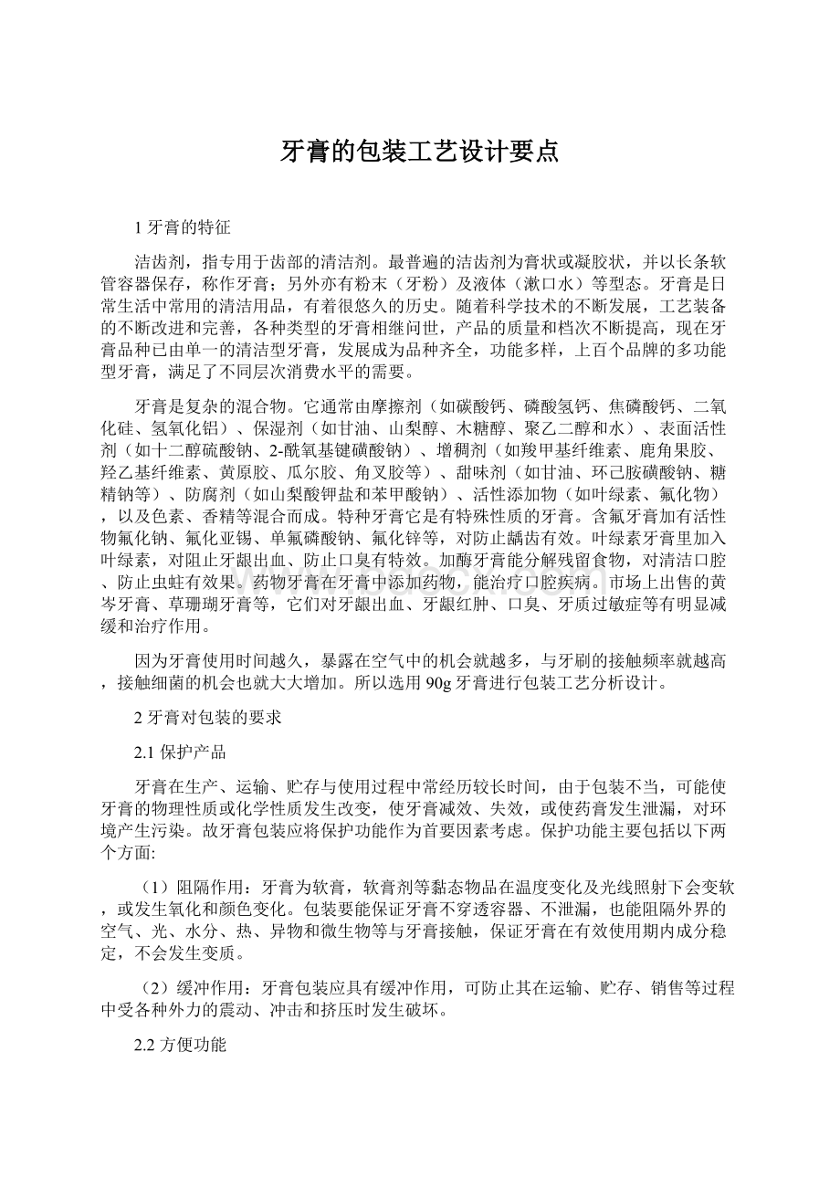 牙膏的包装工艺设计要点Word文档下载推荐.docx