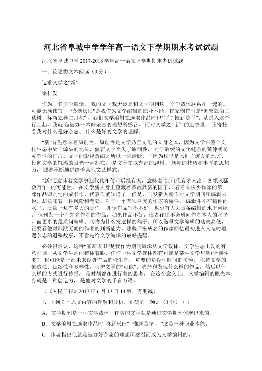 河北省阜城中学学年高一语文下学期期末考试试题Word格式.docx