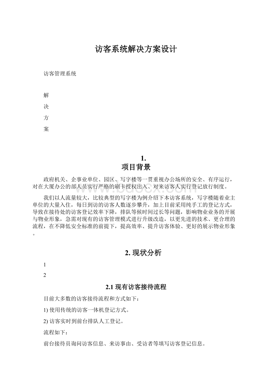 访客系统解决方案设计.docx