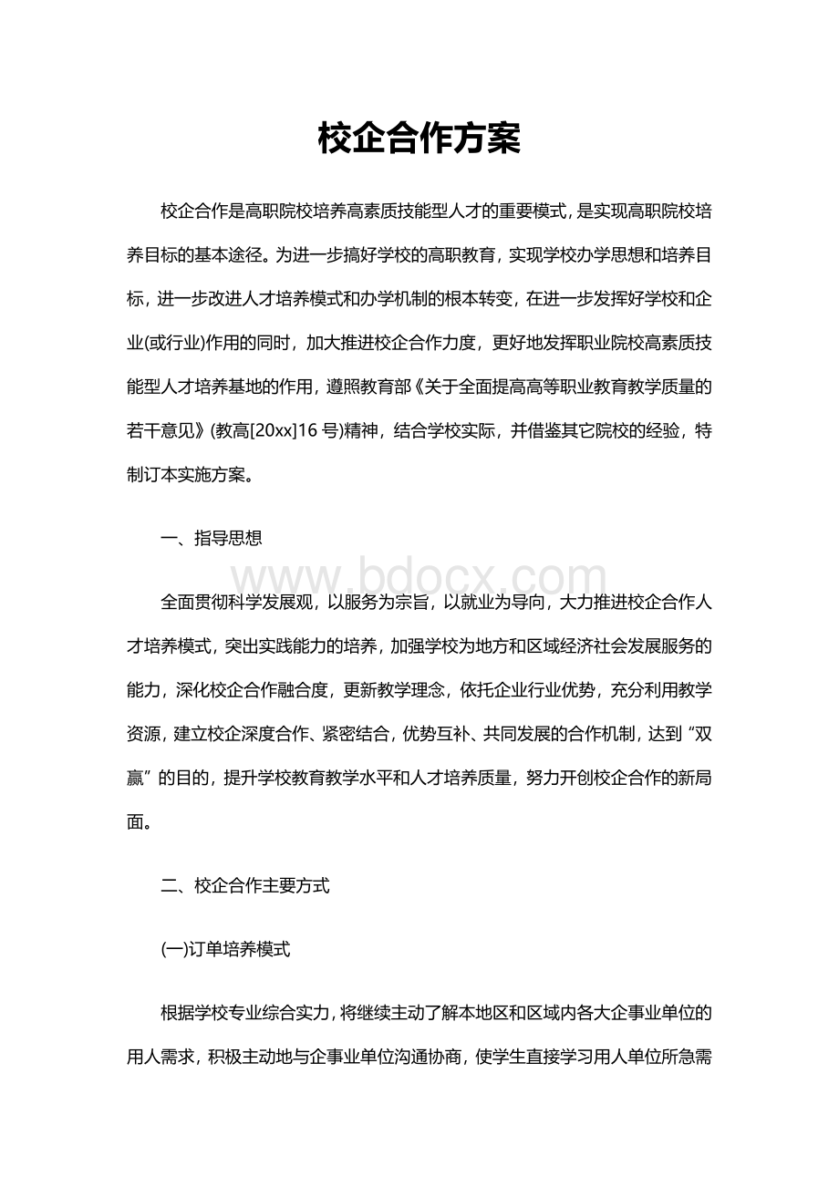 校企合作方案.docx_第1页