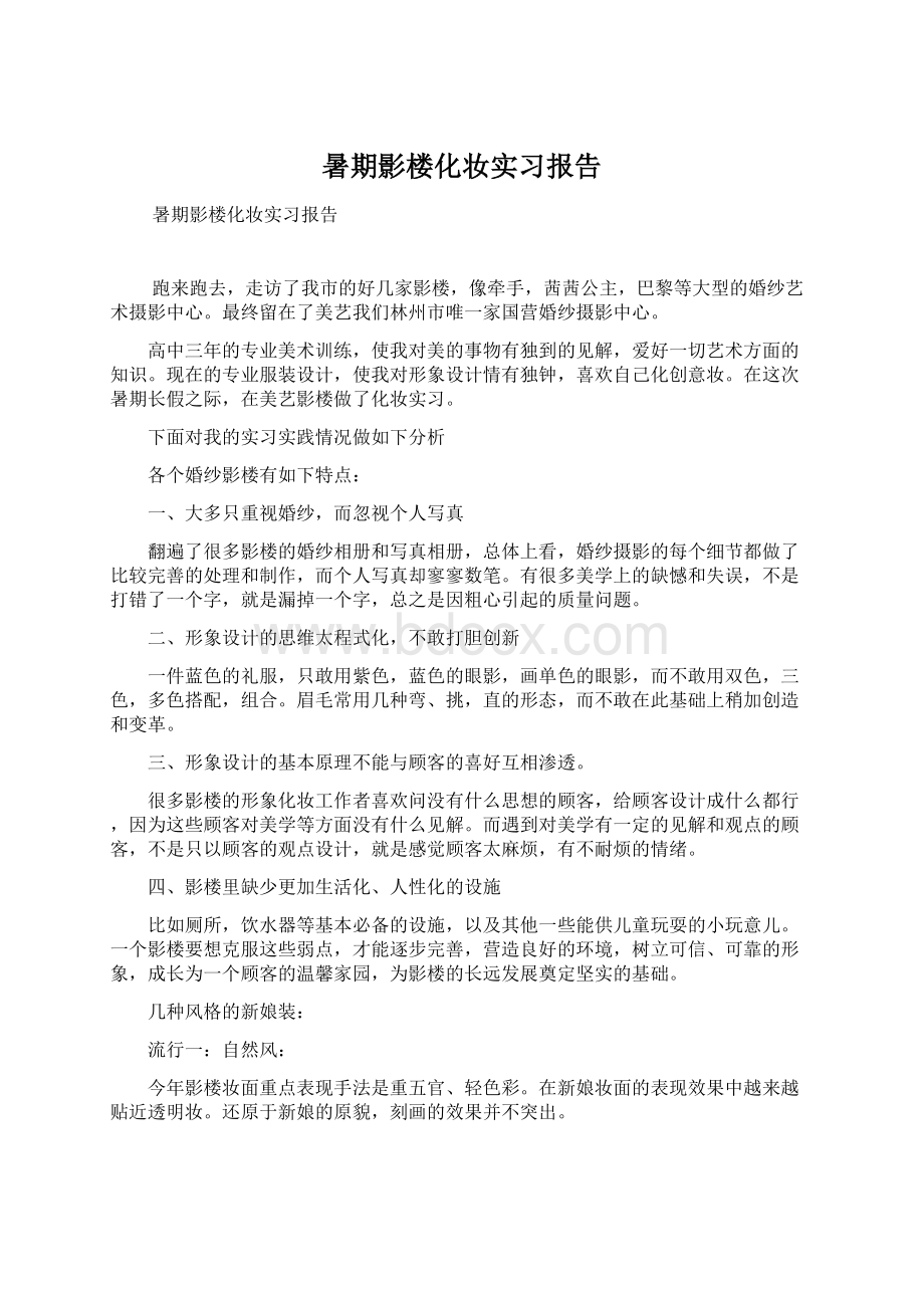 暑期影楼化妆实习报告.docx_第1页