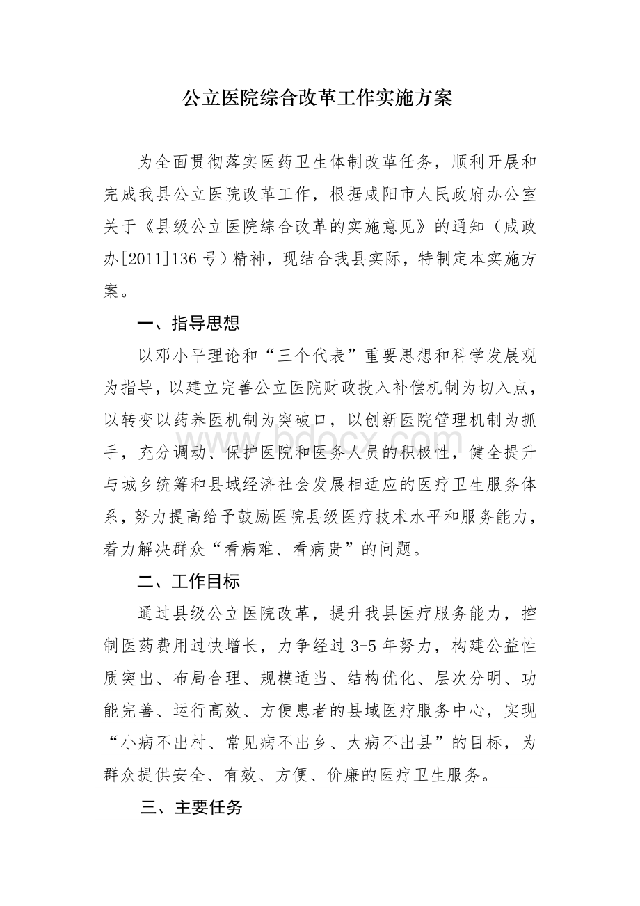 淳化县公立医院综合改革工作实施方案.doc_第1页