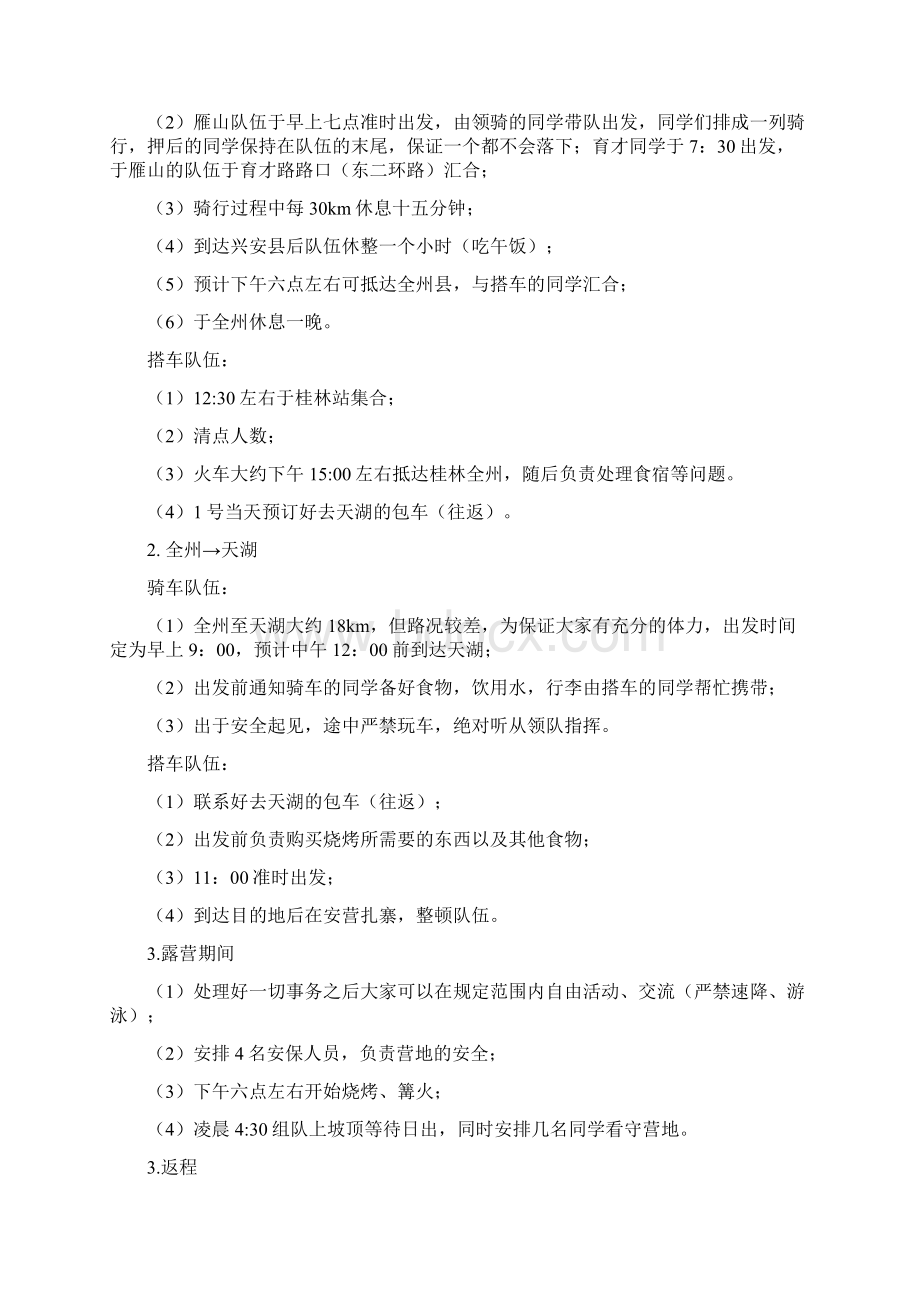 五一骑行露营活动策划书与五一黄金周促销方案汇编Word文档格式.docx_第3页