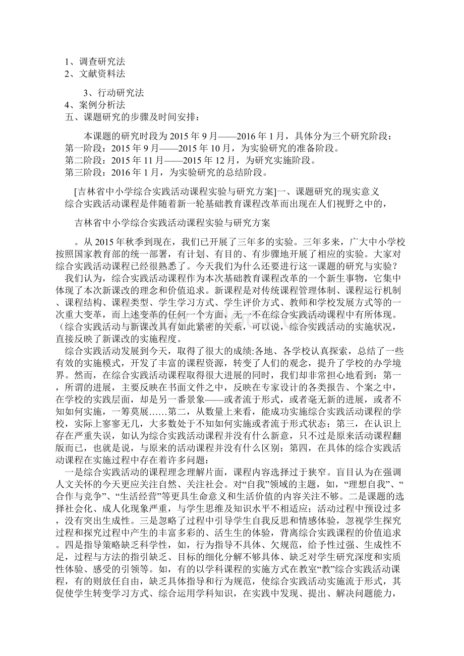 小学音乐教学中节奏教学的研究课题研究方案分解Word文件下载.docx_第2页