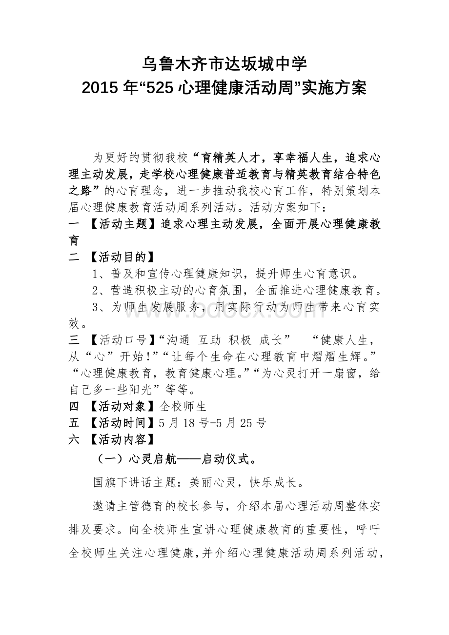 心理健康活动周方案Word文档格式.doc