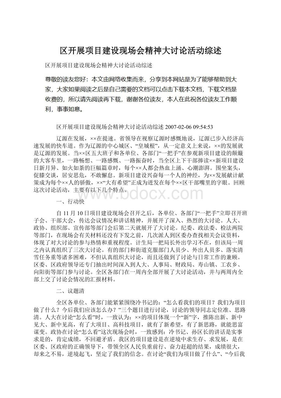 区开展项目建设现场会精神大讨论活动综述.docx_第1页