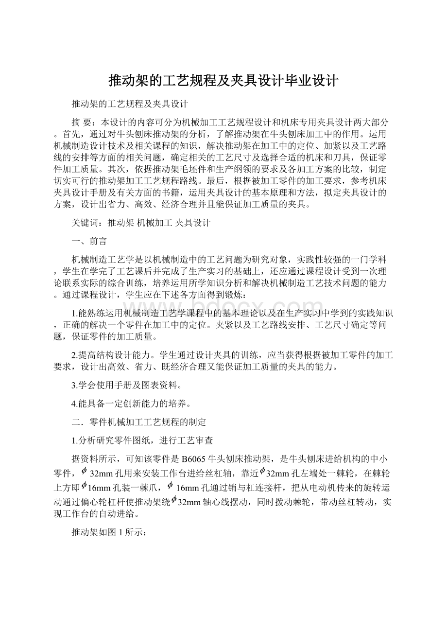 推动架的工艺规程及夹具设计毕业设计.docx