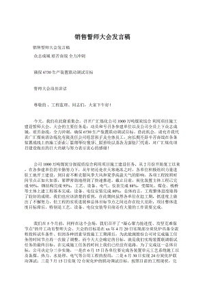 销售誓师大会发言稿.docx