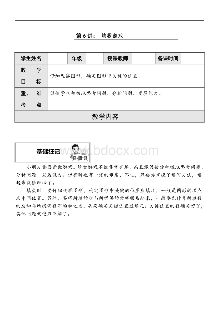 三年级奥数举一反三填数游戏12教案Word文档下载推荐.doc