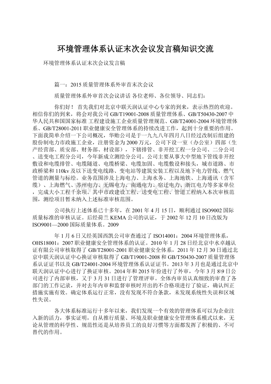 环境管理体系认证末次会议发言稿知识交流Word格式文档下载.docx