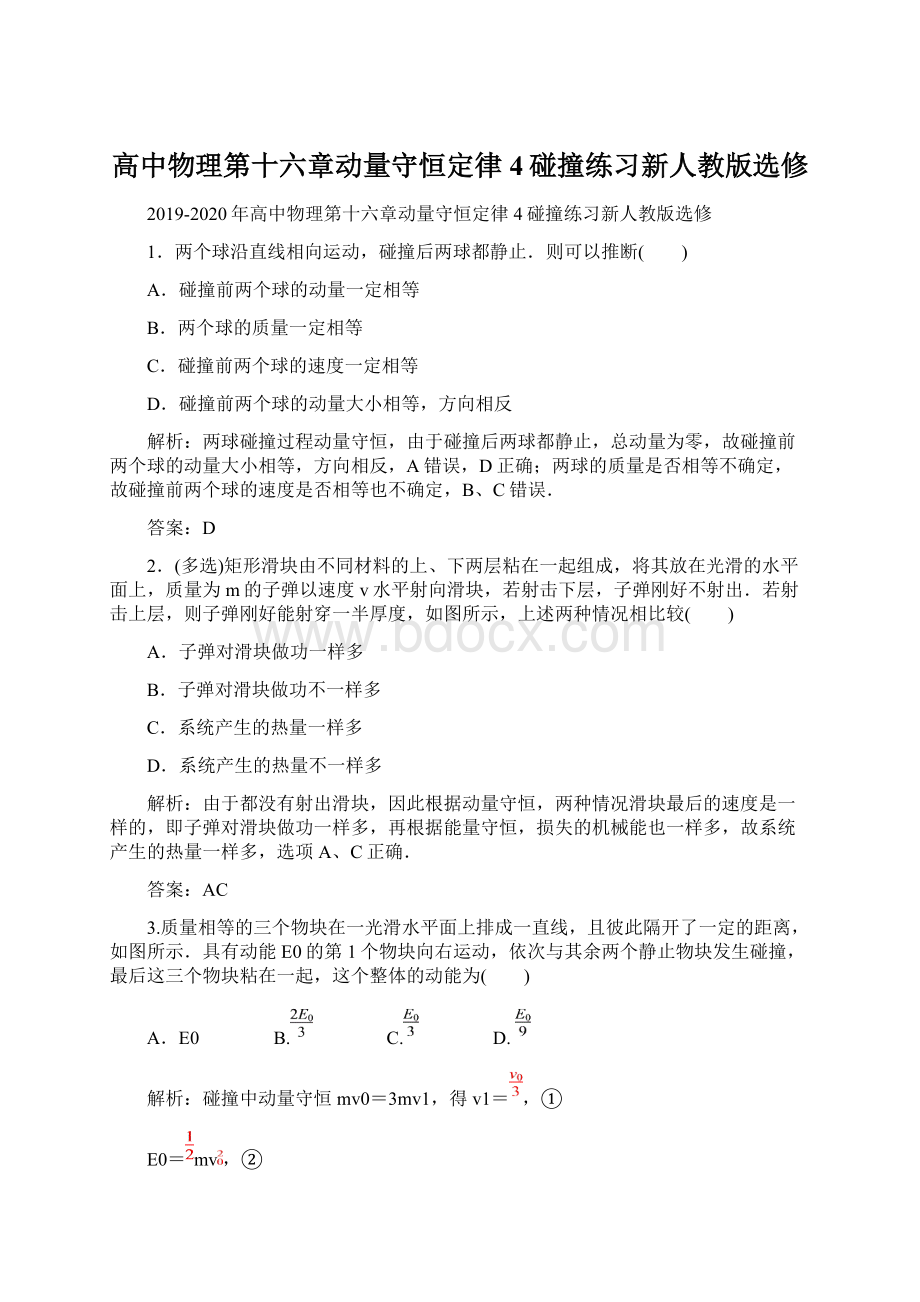 高中物理第十六章动量守恒定律4碰撞练习新人教版选修.docx