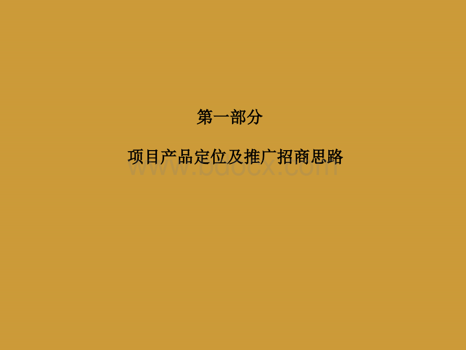 索溪古街整体策划汇报方案.ppt_第3页