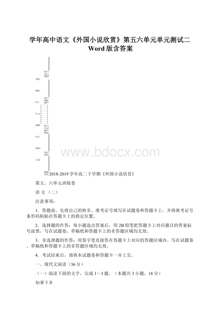 学年高中语文《外国小说欣赏》第五六单元单元测试二Word版含答案文档格式.docx_第1页