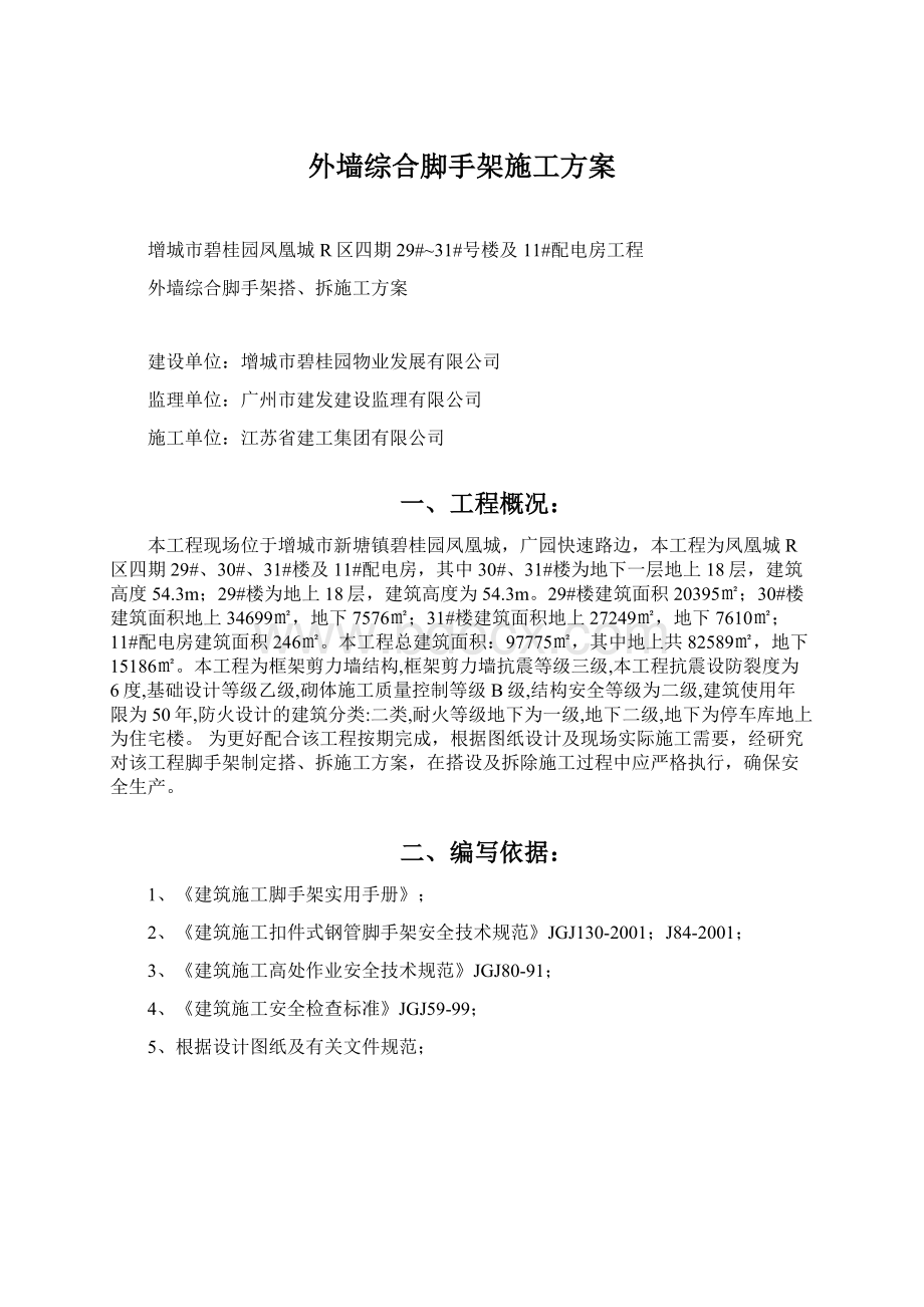 外墙综合脚手架施工方案Word格式文档下载.docx