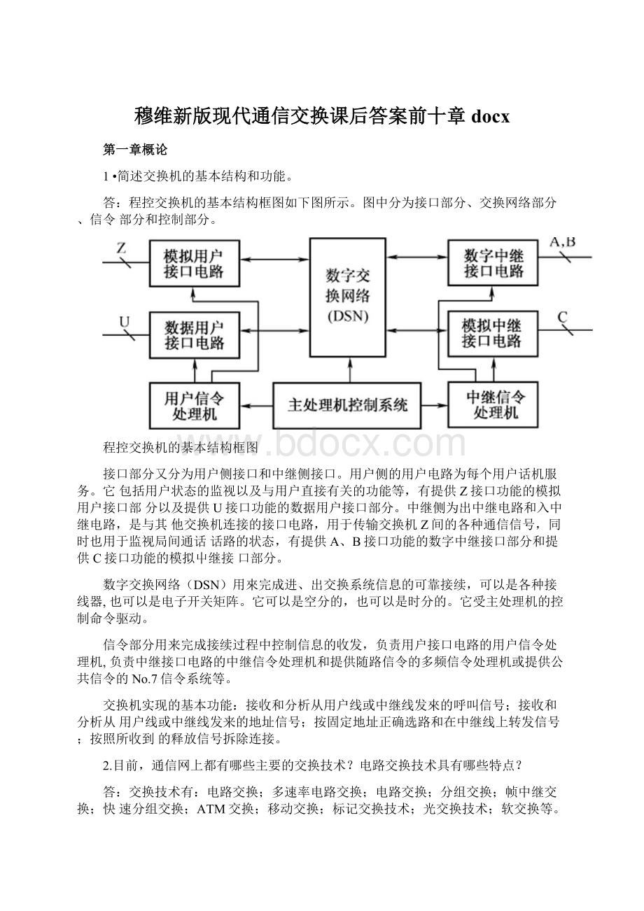 穆维新版现代通信交换课后答案前十章docx.docx