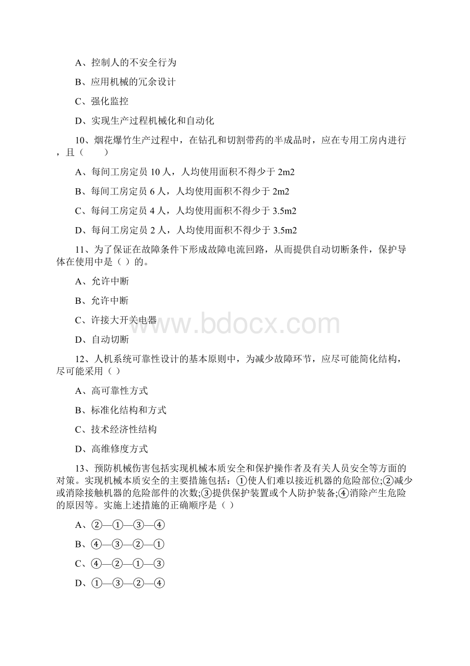 安全工程师考试《安全生产技术》题库练习试题 附答案Word格式文档下载.docx_第3页