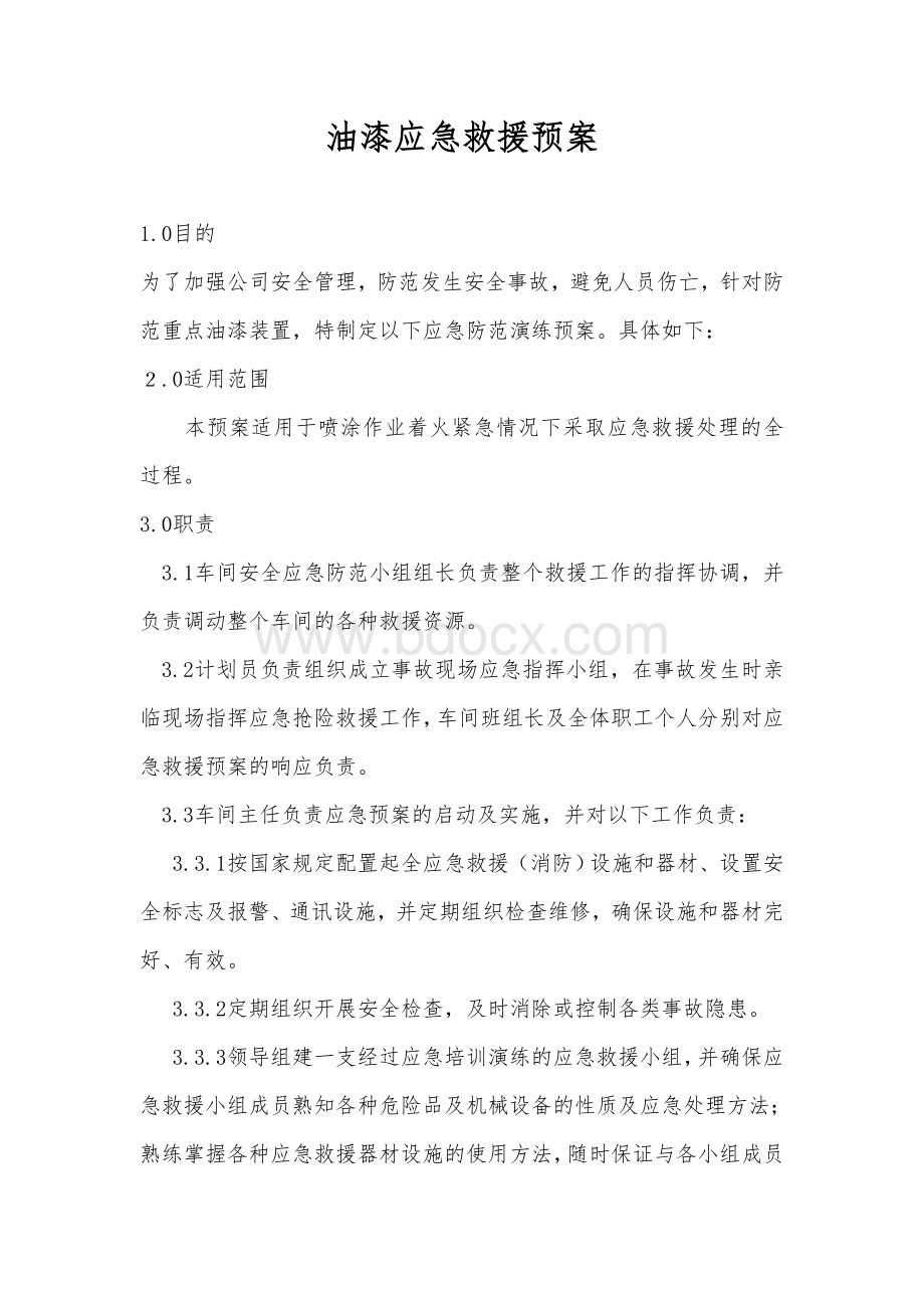 油漆应急预案Word格式文档下载.doc_第1页