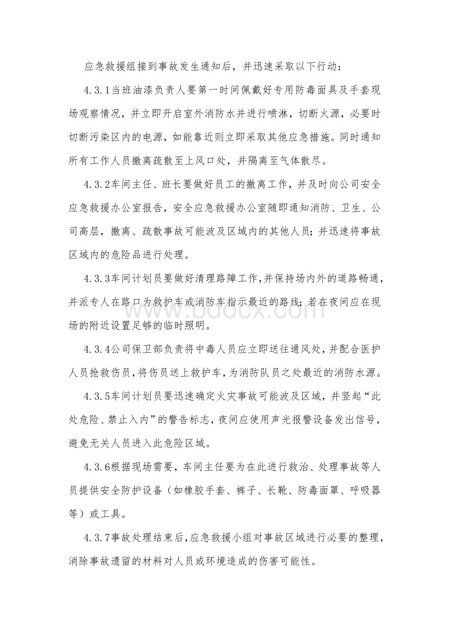 油漆应急预案Word格式文档下载.doc_第3页